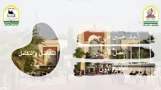 التفاضل والتكامل للمرحلة الأولى  المحاضرة 1