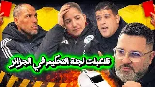 شاهد كيف تتلاعب لجنة التحكيم في الجزائر مع الحكام المغضوب عليهم 😱