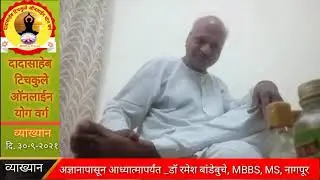 EP90 अज्ञानापासून अध्यात्मापर्यंत l डॉ रमेश बांडेबुचे M.S. Retired Civil Surgeon l दादासाहेब योगवर्ग