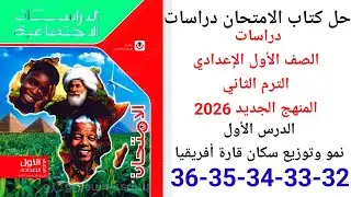 حل صفحه 32-33-34-35-36 من كتاب الامتحان دراسات الصف الأول الإعدادي الترم الثاني المنهج الجديد 2026