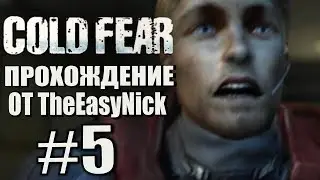 Cold Fear. Прохождение. #5. Сложненько.