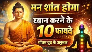 Dhyan karne ke chamtkari fayde। Gautam buddha motivational video power of Buddha's motivation #buddh