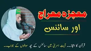 Waqia Miraj Aur Science | Allama Peer Sultan Mehmood Naqshbandi