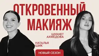 ШУАНЕТ АХМЕДОВА: про самоопределение и медицинское прошлое