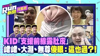 【RUN新聞】KID支援前線露肚皮 峮峮、大淵、無尊傻眼：這也過？！
