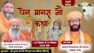 LiVE Day - 4 || धेनु मानस गौ कथा || आचार्य विश्वात्मानंद जी महाराज || खैरेकां, सिरसा हरियाणा ||