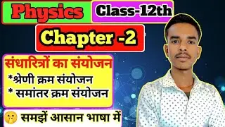 संधारित्रों का संयोजन| Class 12th Physics Chapter 2|Up board exam 2026 | By -Kuldeep Sir 