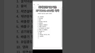 화재안전기술기준 목차 NFTC 501번부터505번까지 아웃풋 #소방시설관리사 #소방기술사 #공부