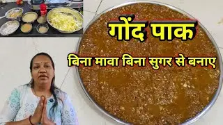 गोंद पाक//सर्दियों की खास रेसिपी गोंद पाक//बिना मावा बिना सुगर बनाए//gond pak recipe//winter special