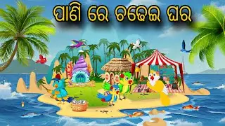 Pani Re Chadhei Ghara \\ Odia Stories \\ Odia Gapa \\ Tiki Chadhei Gapa \\ Bird Gapa Odia