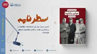 سطرنامه – کتاب خودآموز دیکتاتورها، اثر رندال وود و کارمینه دولوکا