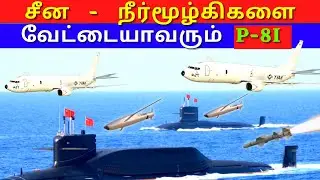 P-8i | Poseidon | aircraft in Indian navy | detail | Kannan info Tamil | KIT