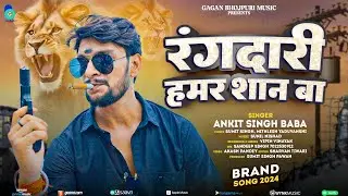 Rangdari Hamar Shan Ha | रंगदारी हमर शान-Ankit Singh Baba