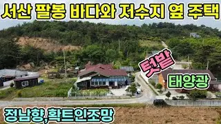 2억3천5백만원 서산전원주택 바닷가주택 바다와 저수지를끼고 산자락 정남향 전원주택 태양광 텃밭 잔디마당 직접꾸민 데크시설과 그 밑 창고시설까지 당진전원주택 서산전원주택 태안전원주택