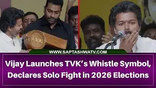 Vijay Launches TVK&rsquo;s Whistle Symbol, Declares Solo Fight in 2026 Elections