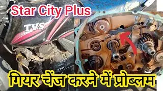 TVS Star City Plus gear shifting problem | गियर चेंज प्रोब्लम सही करें