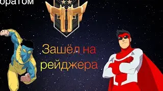Зашел на рейнджера вместе с младшим братом, демка😋 (только перешёл на телефон🥴)