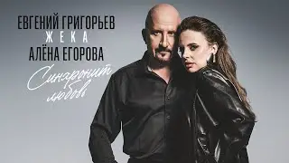 «СИНХРОНИТ ЛЮБОВЬ»  ЕВГЕНИЙ ГРИГОРЬЕВ-ЖЕКА и АЛЁНА ЕГОРОВА (Official Music Video) Премьера 2026.