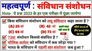 महत्वपूर्ण संविधान संशोधन | Amendment Of indian Constitution | Polity GK Hindi | SSC MTS GK 2023 |