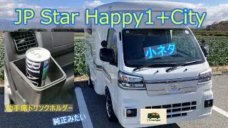 Happy1+Cityに助手席ドリンクホルダー取り付けました