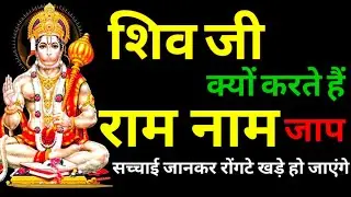 शिवजी क्यों करते हैं राम नाम का जाप सच्चाई जानकर रोंगटे खड़े होजाएंगे।। Ram Naam Jaap Mahima