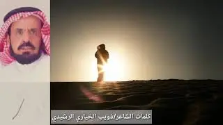 المنافق بين الاجواد شيطان(ن)مريد /كلمات الشاعر ذويب الخياري الرشيدي تصميم الشاطئ المهجور