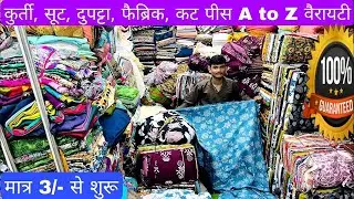 मात्र ₹40/- Kg से | COTTON CUT PIECE & CLOTHES,  FABRIC WHOLESALE MARKET | WHOLESALE MARKET SURAT