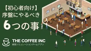 【Coffee Inc2】序盤の決定版！経営が安定する序盤の行動6選！