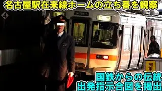 名古屋駅在来線ホームの日常　★列車発着,出発指示合図＆出発合図　指差喚呼・確認　接近メロディ　など　JR Nagoya Station