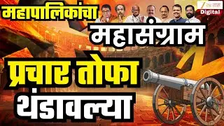 Election Update LIVE | प्रचाराच्या तोफा थंडावल्या, उमेदवारांचं भविष्य लवकरच मतपेट्यांमध्ये कैद होणार
