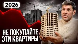 Рынок жилья ПЕРЕГРЕТ! / Что делать с НЕДВИЖИМОСТЬЮ в 2026 году?