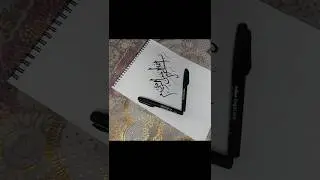 Easy Calligraphy Writing With Calligraphy Pen 🖋️#arabiccalligraphy #calligraphy #shortvideo #art