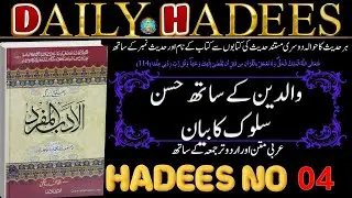 Daily Hadees AL-ADAB AL-MUFRAD Hadees No. 6