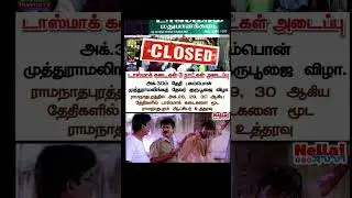 #shorts #news #trending #update #newsupdate #tasmac #trend #today #todaynews #memes