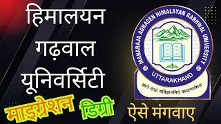 HIMALYAN GARWAL UNIVERCITY /Migration AUR DEGREE  कैसे  मंगवाएं हिमालयन गढ़वाल यूनिवर्सिटी उत्तराखंड