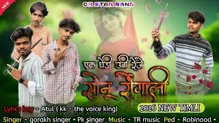 एक घेड़ी उबी रेजे सोनू रोंगली||💕sonu rongali 2.0💕|| 2025-26 new timli song || om star band new jamli