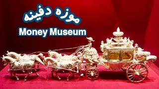 زیباترین موزه ی ایران(تهران)  The most beautiful museum in Iran (Tehran)