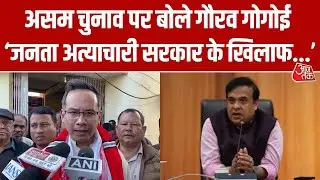 Assam Election को लेकर बोले Gaurav Gogoi 'जनता राज्य की अत्याचारी सरकार के खिलाफ वोट करेगी | Aaj Tak