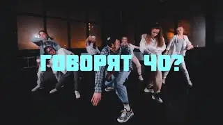 LOVV66 - ГОВОРЯТ ЧО / TEN CREW / DANCE VIDEO / MAKS MAKSAMCHUK CHOREOGRAPHY