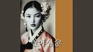 아미타바 (Amitabha) - 여자버젼