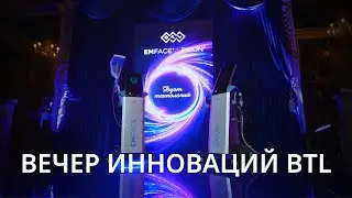 Вечер Инноваций BTL: Дуэт технологий EMFACE и EXION!