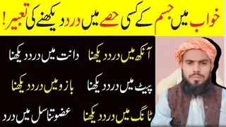 Khwab Mein Dard Dekhna Ki Tabeer Meaning | M ammar mustafa qasmi/