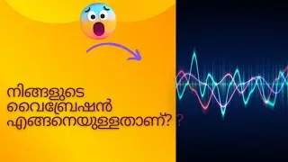 നിങ്ങളുടെ വൈബ്രേഷൻ ഏത് ലെവൽ ആണ്? 