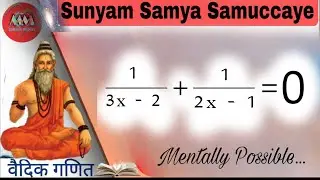Sunyam Samya Samuccaye / vedic maths / 5th Sutra