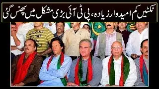 Increase in list  of Candidates for PTI election tickets