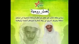 الحلقة الأولى من برنامج أسمار روحية - الشيخ المكي بنكيران