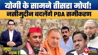Yogi vs Akhilesh vs Third Front? | Nasimuddin Siddiqui Changes PDA Politics in UP 2027