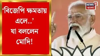 PM Modi | বাংলার মন জিততে জোড়া কৌশল প্রধানমন্ত্রীর, BJP ক্ষমতায় এলে.. | Bangla News