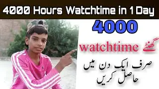 How to complete 4000 Hours Watch time in 1 Day?||1 Din me 4k ganty watchtime kaisay le||Live Proof🔥