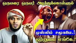 ஒருவரை ஒருவர் அடித்துக் கொள்ளும் முஸ்லிம் சமூகமே ஒற்றுமை எங்கே.! | Moulavi Abdul Basith Buhari 